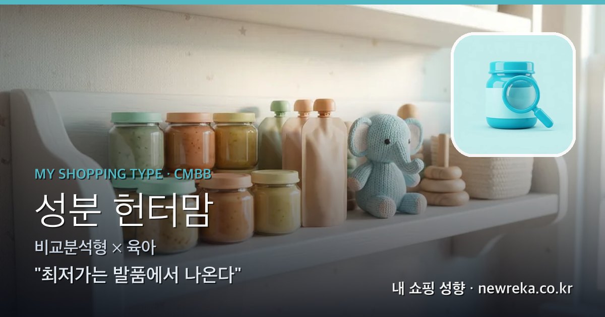 성분 헌터맘 쇼핑 성향 이미지