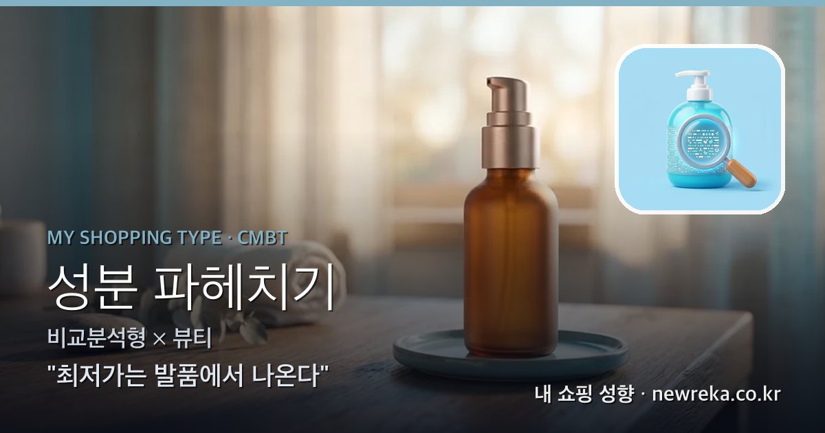 성분 파헤치기 쇼핑 성향 이미지