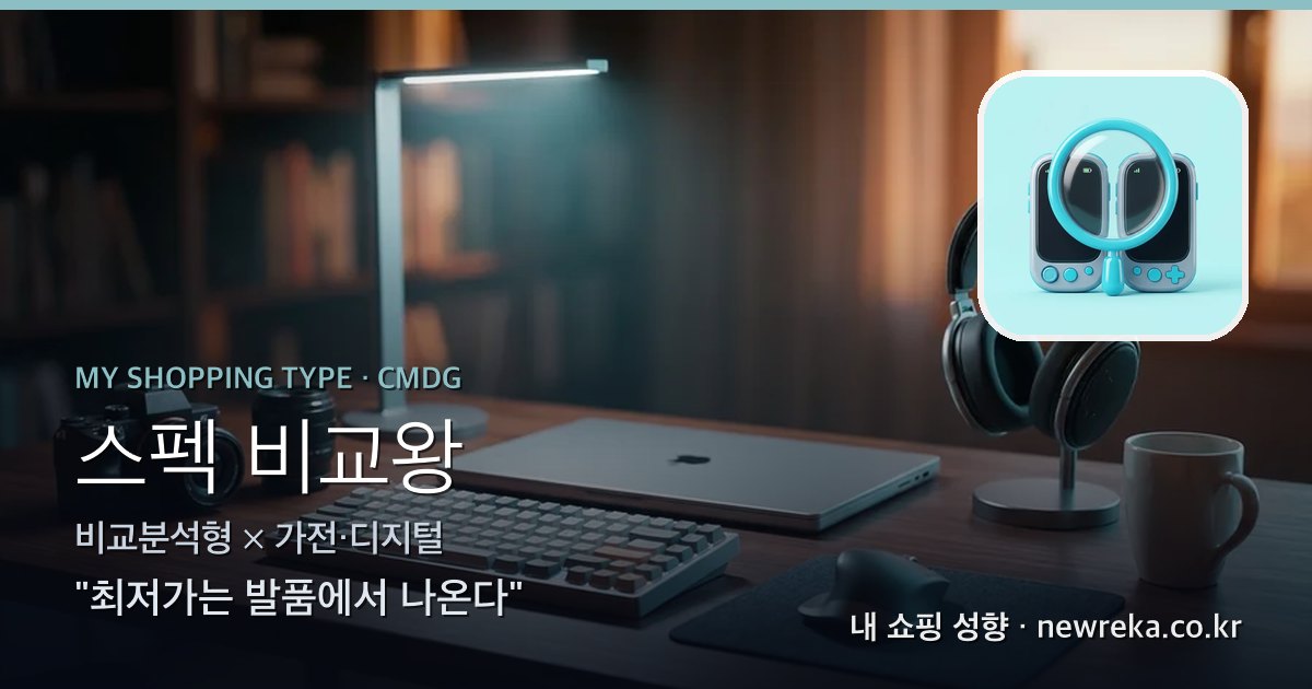 스펙 비교왕 쇼핑 성향 이미지