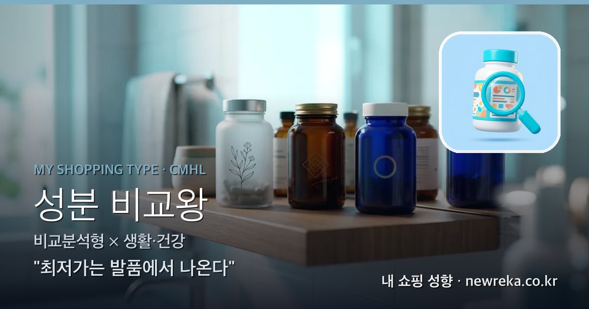 성분 비교왕 쇼핑 성향 이미지