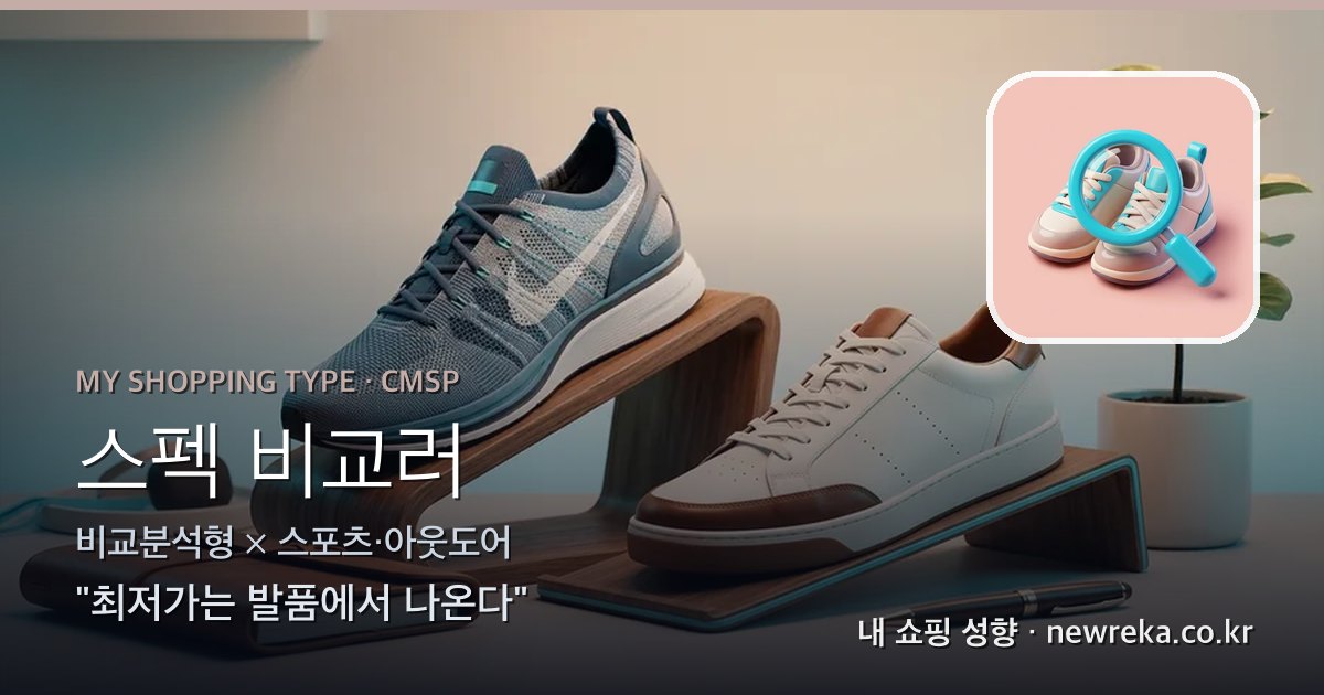 스펙 비교러 쇼핑 성향 이미지