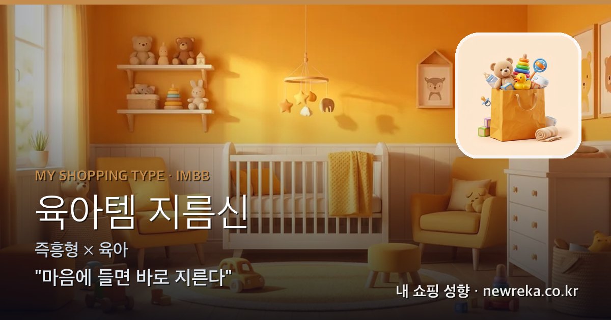 육아템 지름신 쇼핑 성향 이미지