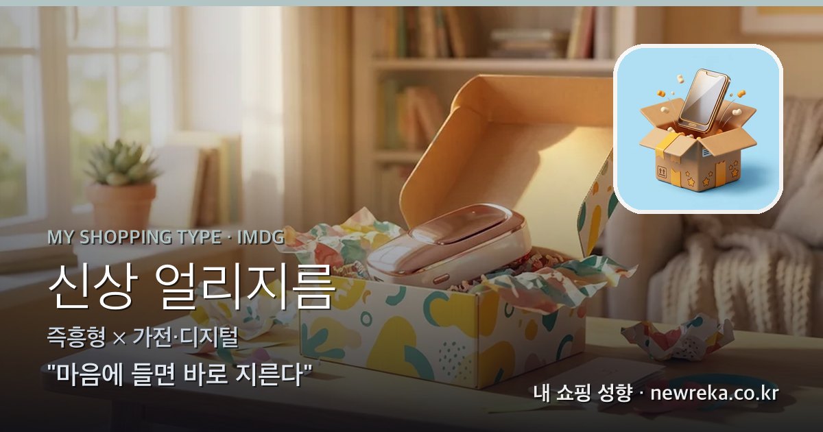 신상 얼리지름 쇼핑 성향 이미지