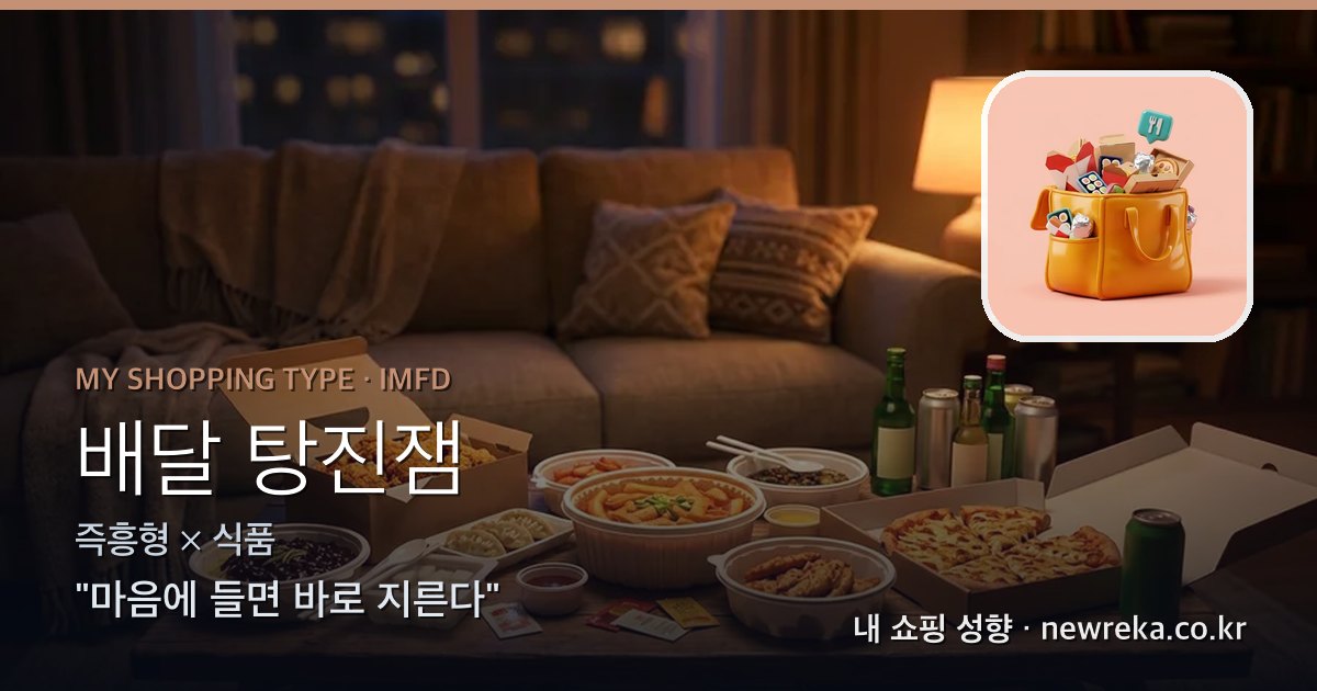 배달 탕진잼 쇼핑 성향 이미지