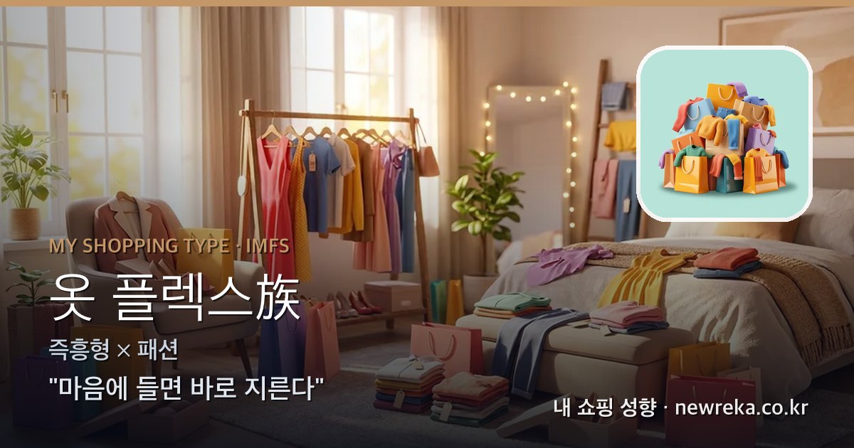 옷 플렉스族 쇼핑 성향 이미지