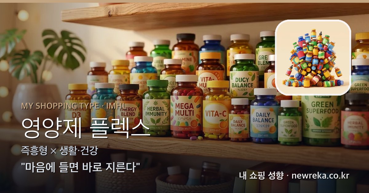 영양제 플렉스 쇼핑 성향 이미지