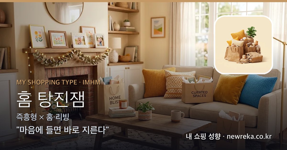 홈 탕진잼 쇼핑 성향 이미지