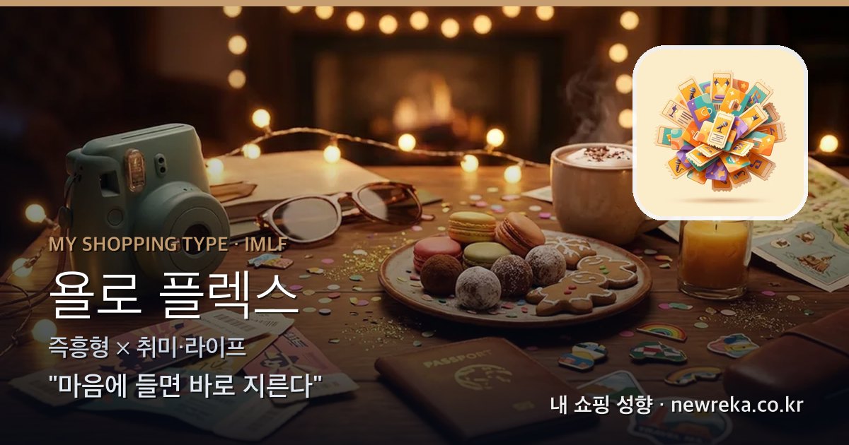 욜로 플렉스 쇼핑 성향 이미지