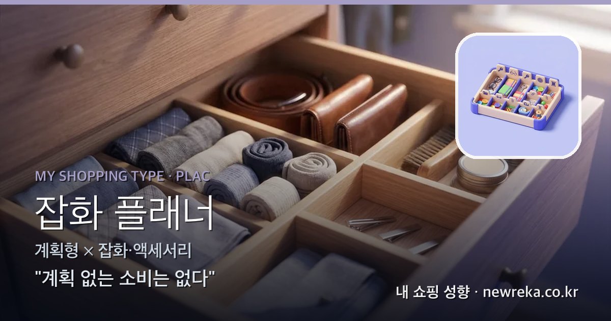 잡화 플래너 쇼핑 성향 이미지