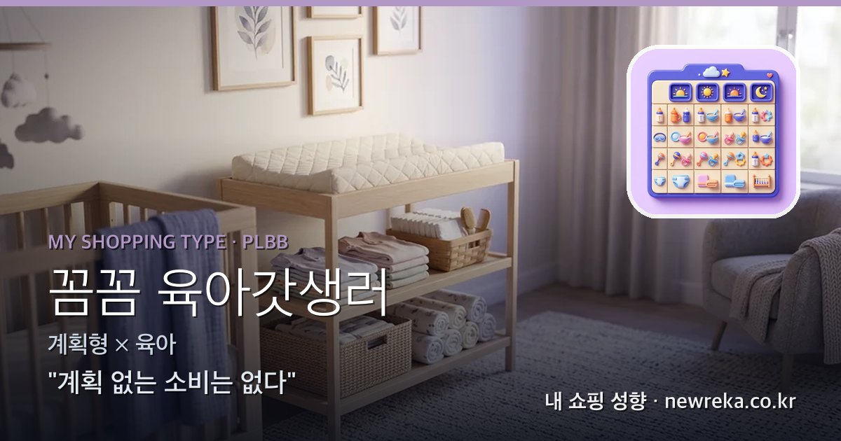 꼼꼼 육아갓생러 쇼핑 성향 이미지