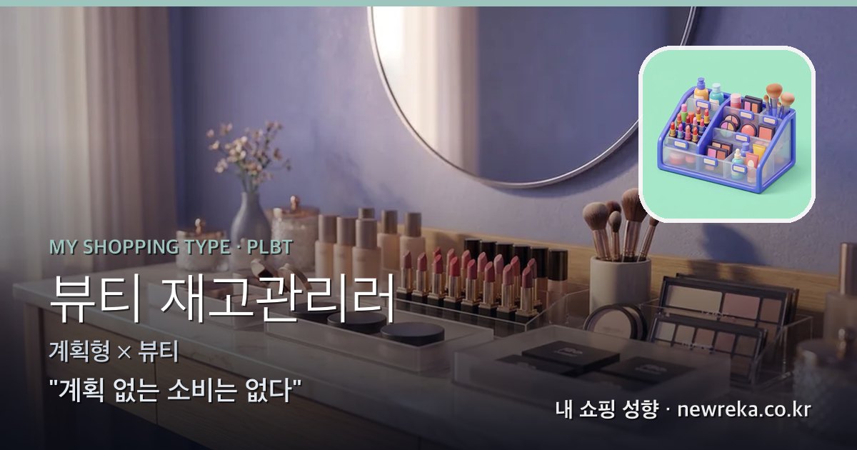 뷰티 재고관리러 쇼핑 성향 이미지
