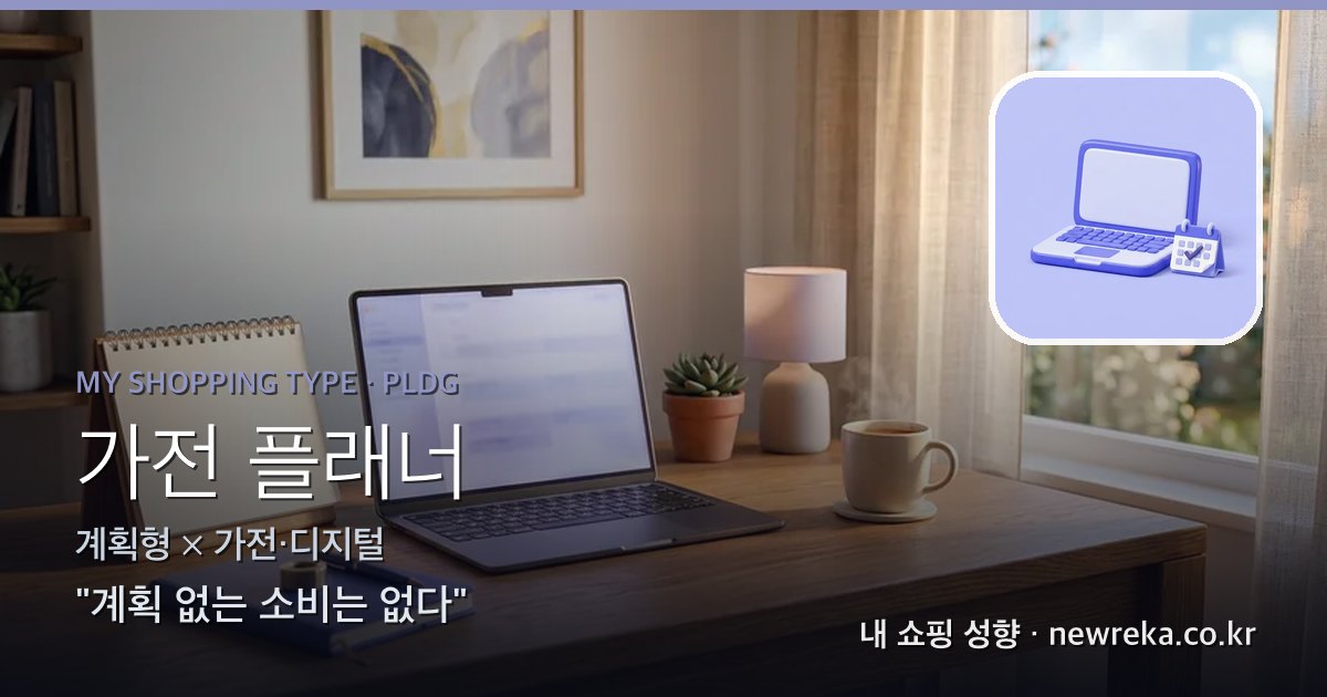 가전 플래너 쇼핑 성향 이미지