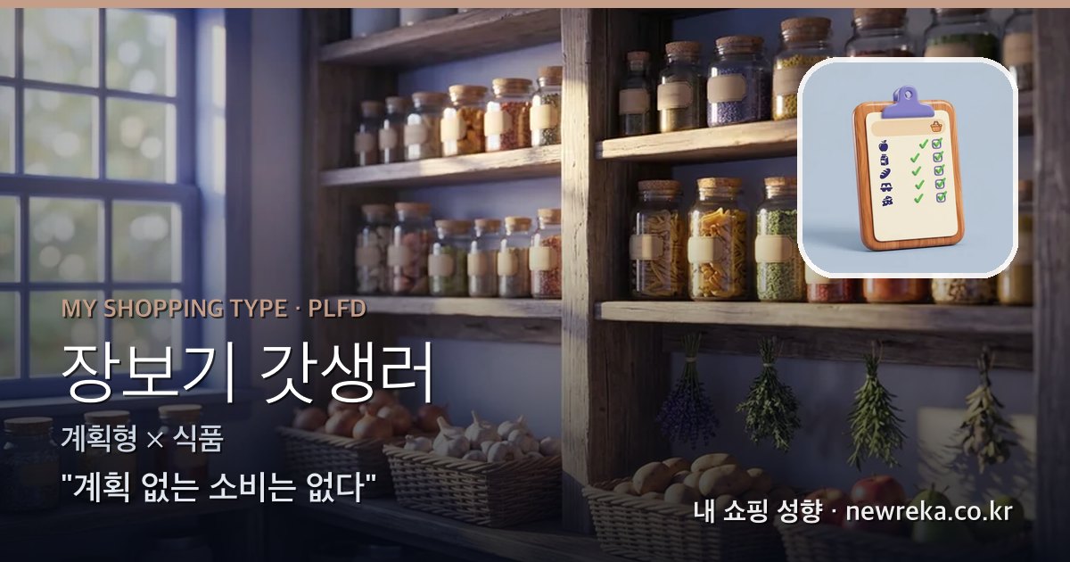 장보기 갓생러 쇼핑 성향 이미지