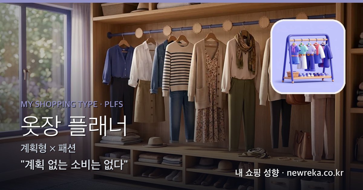 옷장 플래너 쇼핑 성향 이미지