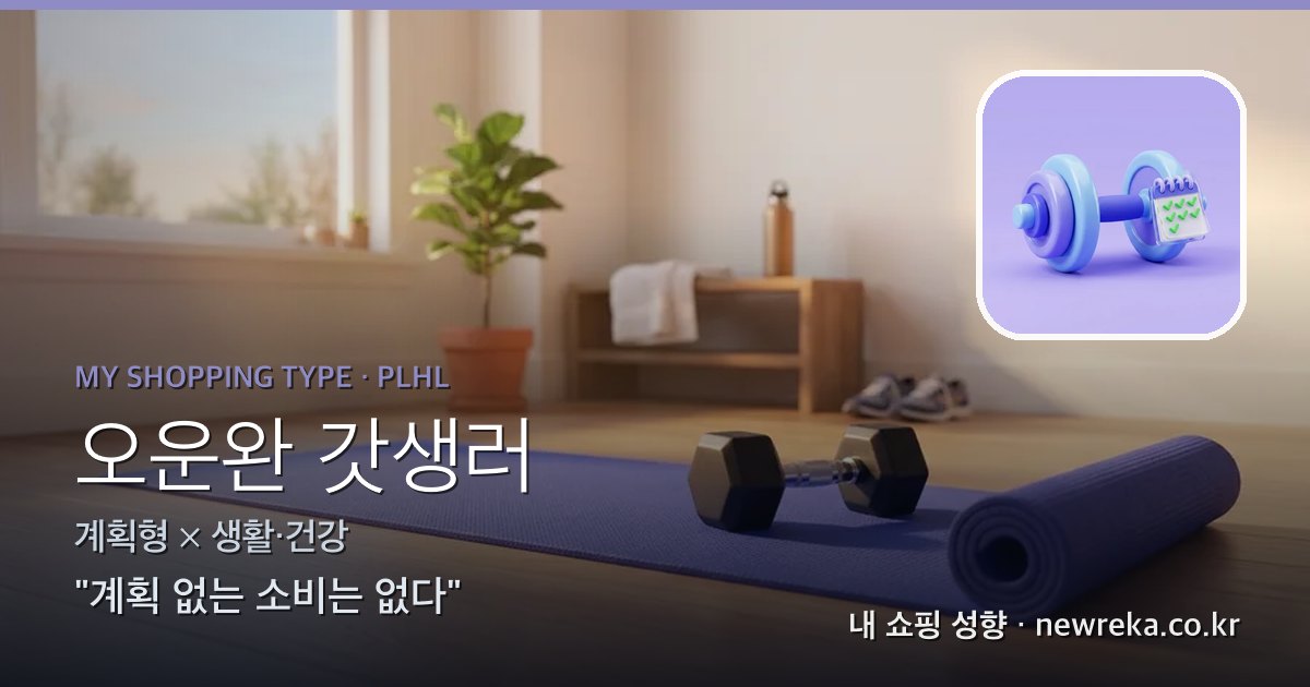 오운완 갓생러 쇼핑 성향 이미지