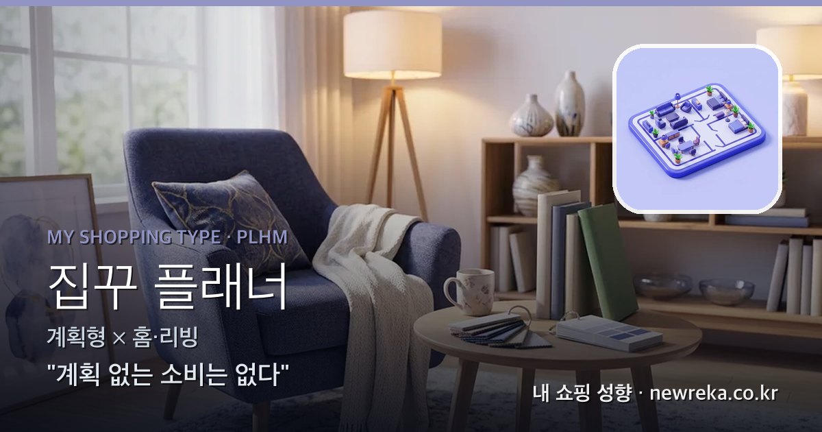 집꾸 플래너 쇼핑 성향 이미지