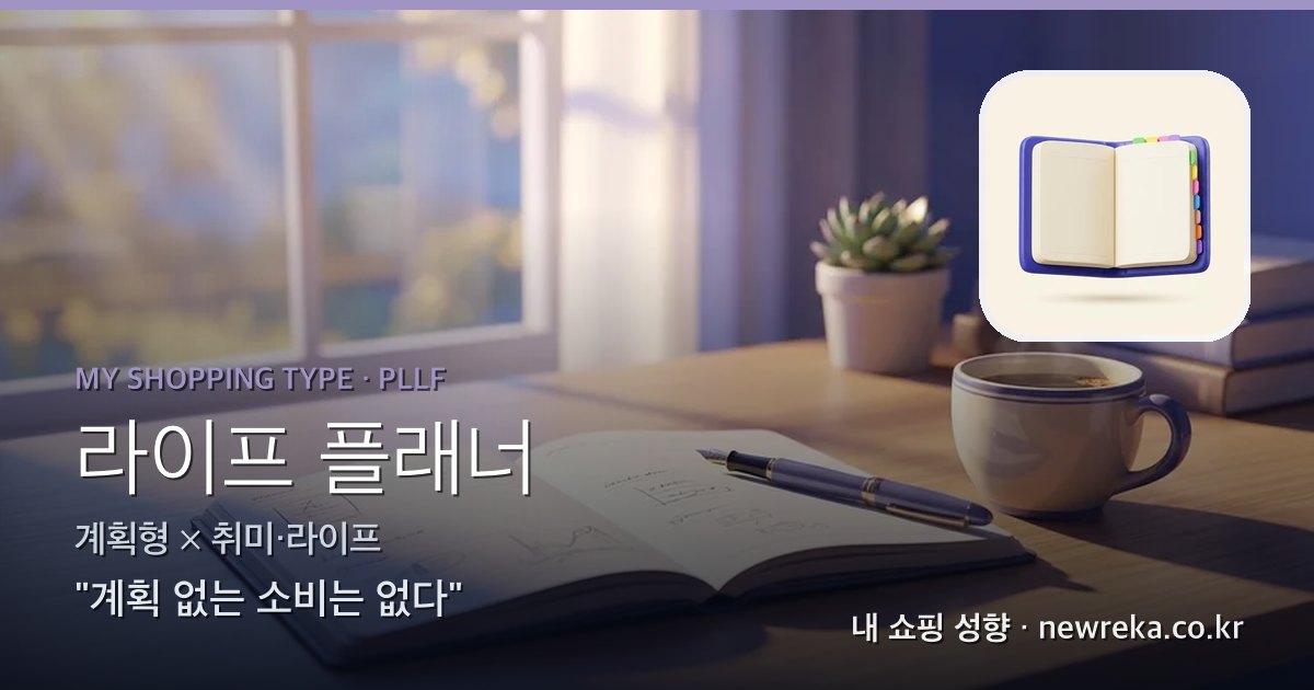 라이프 플래너 쇼핑 성향 이미지