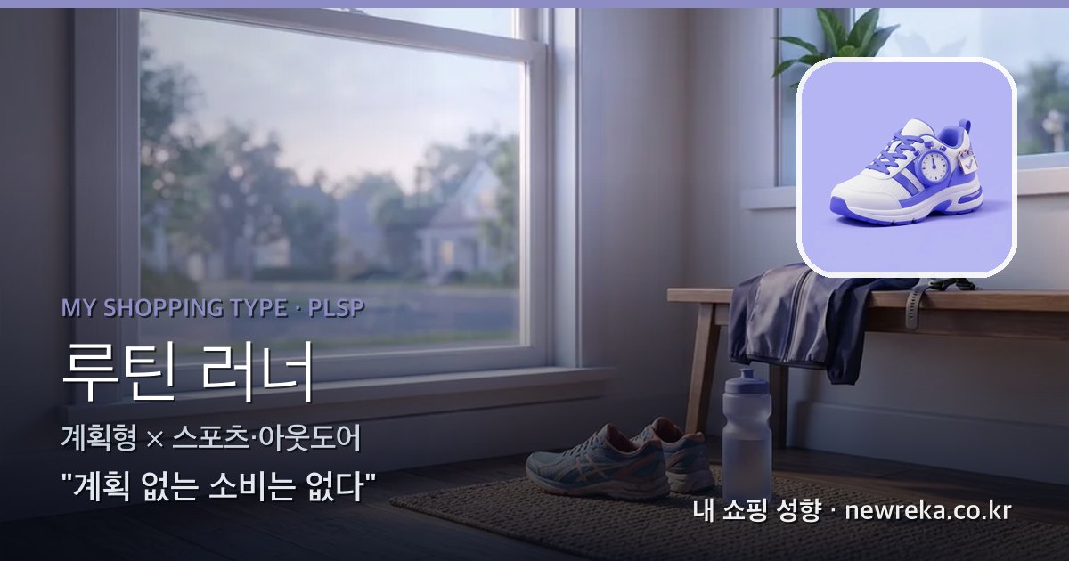 루틴 러너 쇼핑 성향 이미지