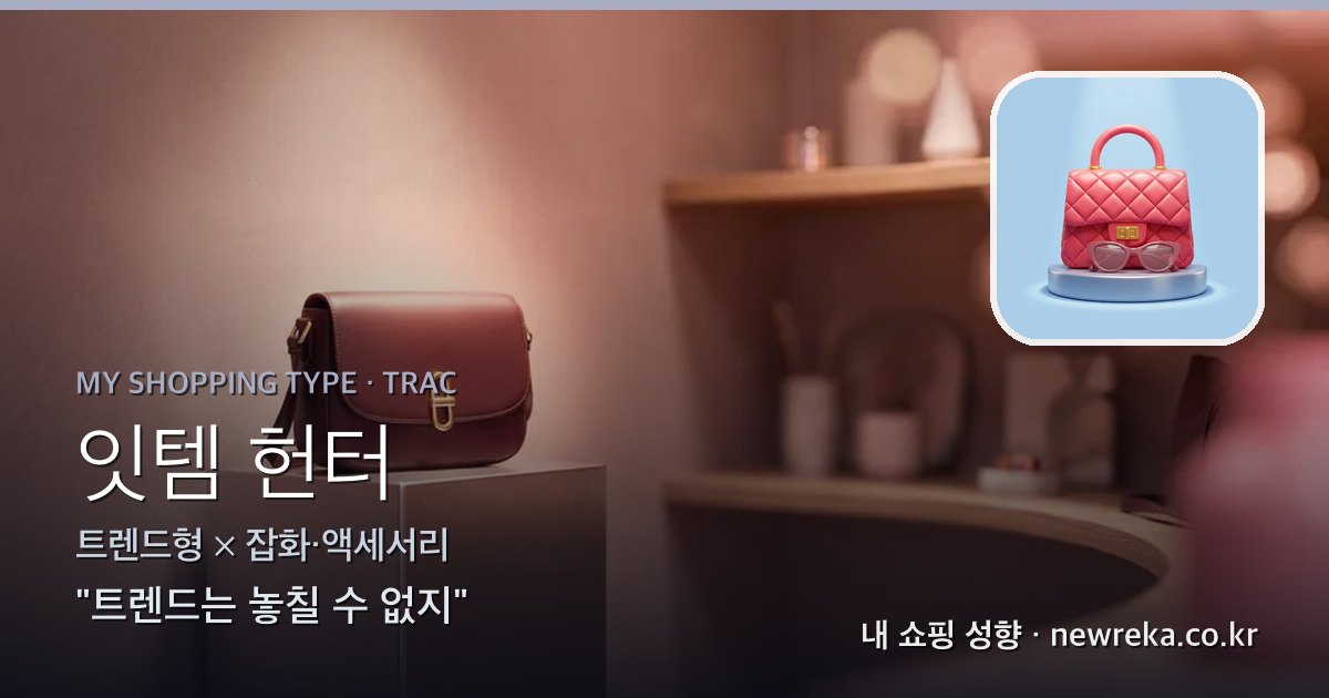 잇템 헌터 쇼핑 성향 이미지