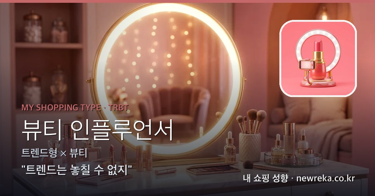 뷰티 인플루언서 쇼핑 성향 이미지