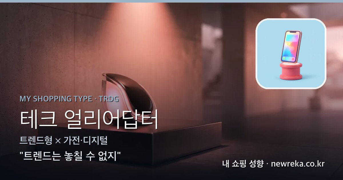 테크 얼리어답터 쇼핑 성향 이미지