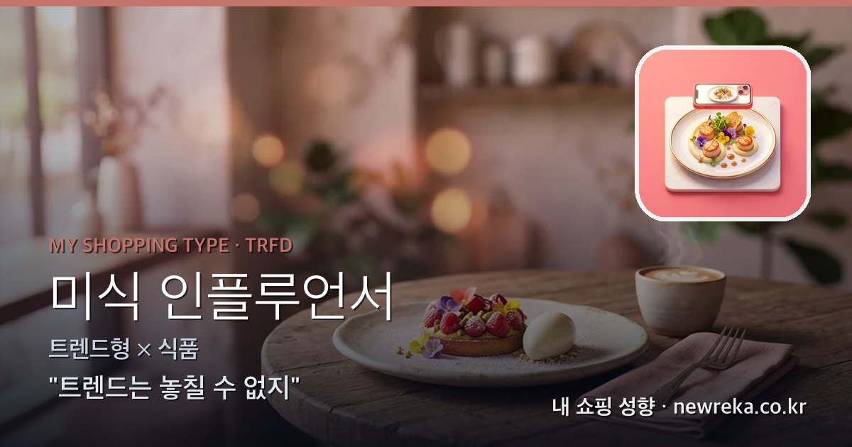 미식 인플루언서 쇼핑 성향 이미지