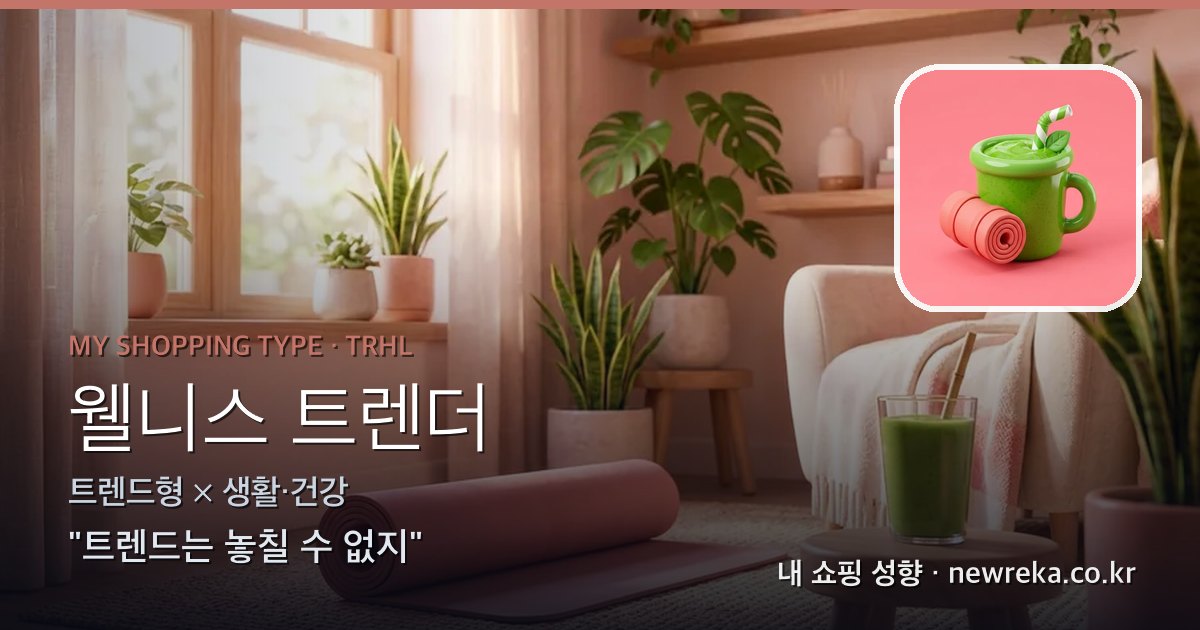 웰니스 트렌더 쇼핑 성향 이미지