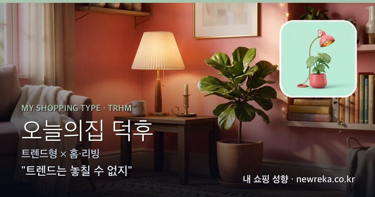 오늘의집 덕후 쇼핑 성향 이미지