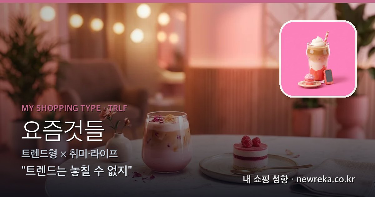 요즘것들 쇼핑 성향 이미지