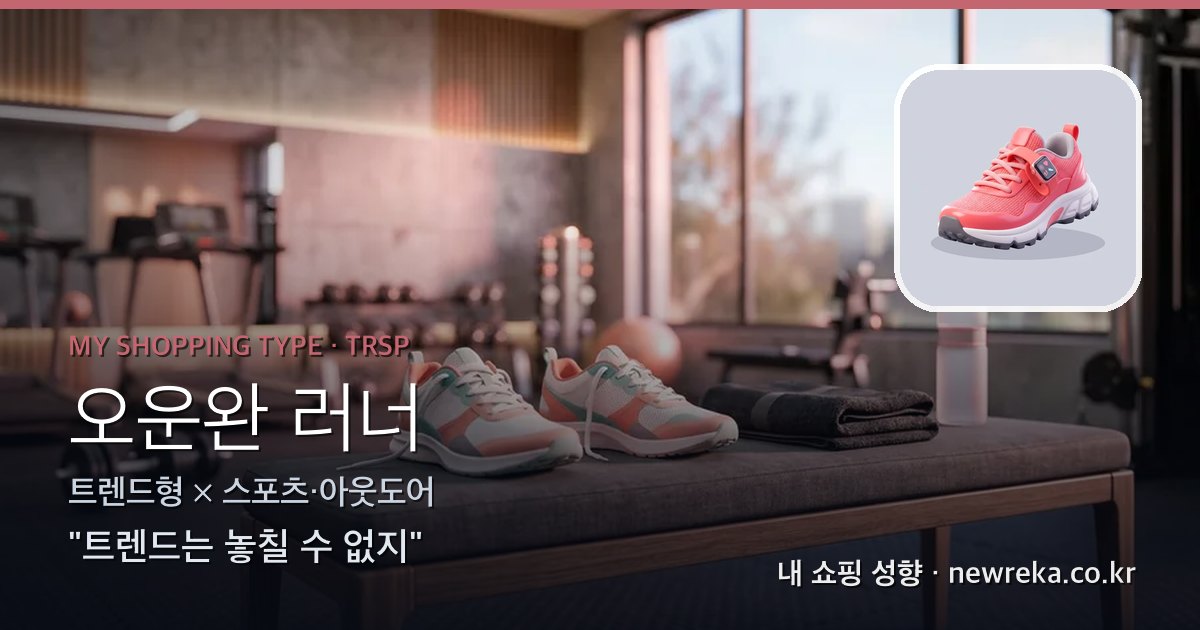 오운완 러너 쇼핑 성향 이미지