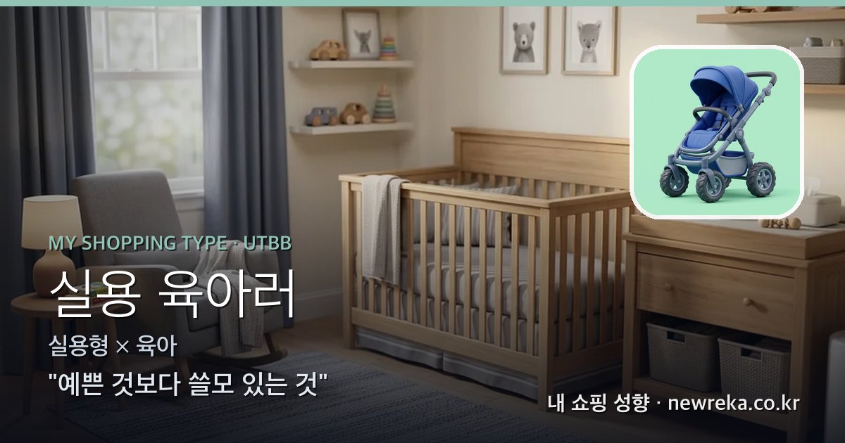실용 육아러 쇼핑 성향 이미지