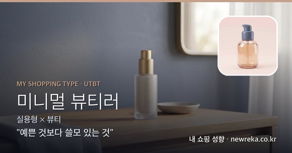 미니멀 뷰티러 쇼핑 성향 이미지