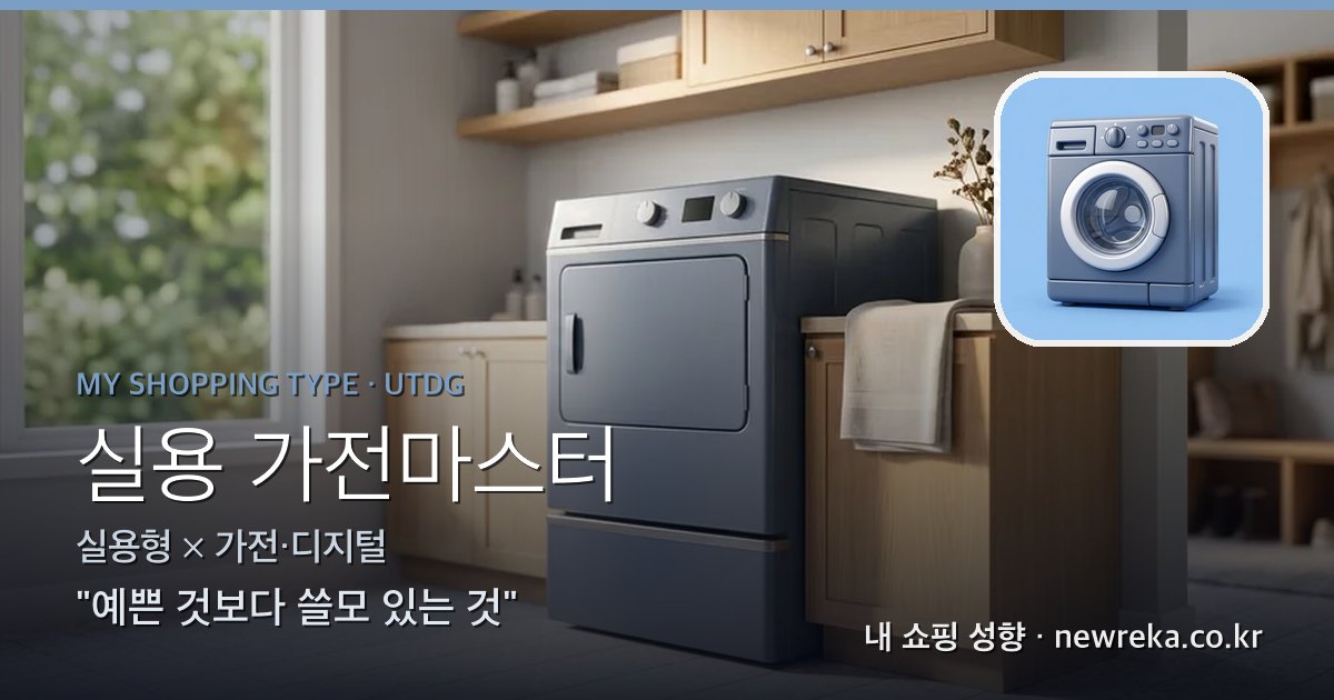 실용 가전마스터 쇼핑 성향 이미지
