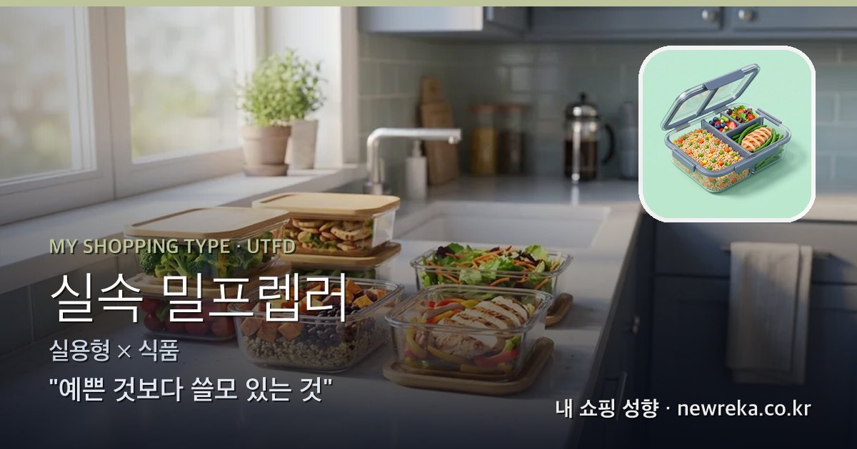 실속 밀프렙러 쇼핑 성향 이미지