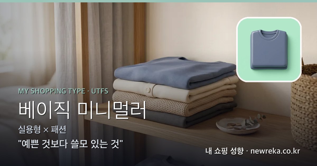 베이직 미니멀러 쇼핑 성향 이미지
