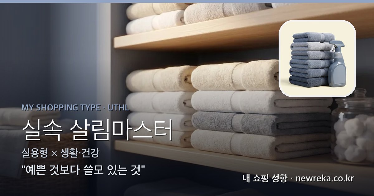 실속 살림마스터 쇼핑 성향 이미지