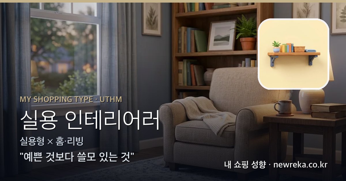 실용 인테리어러 쇼핑 성향 이미지