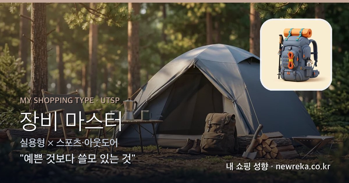 장비 마스터 쇼핑 성향 이미지