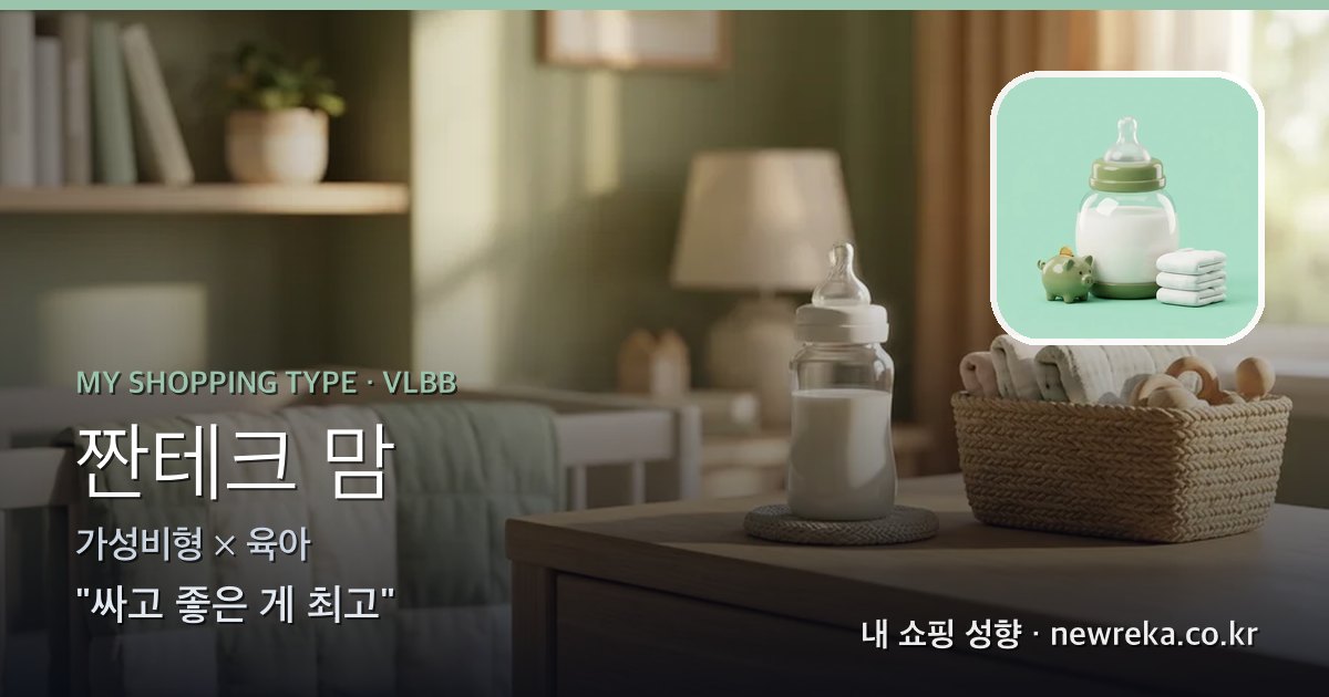 짠테크 맘 쇼핑 성향 이미지