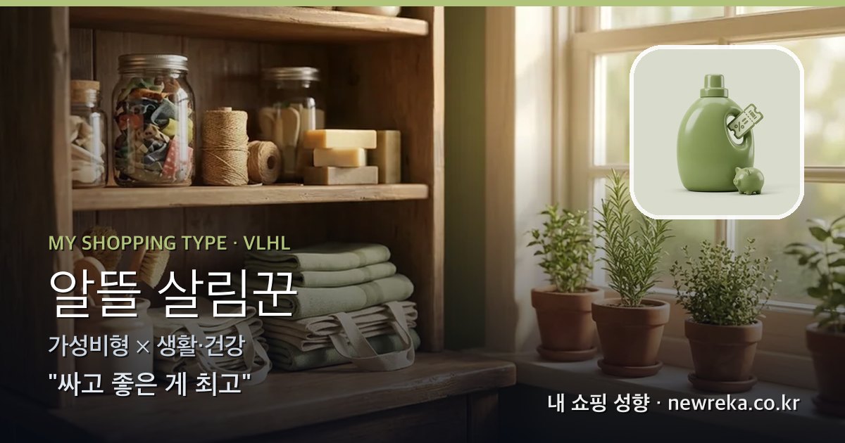알뜰 살림꾼 쇼핑 성향 이미지