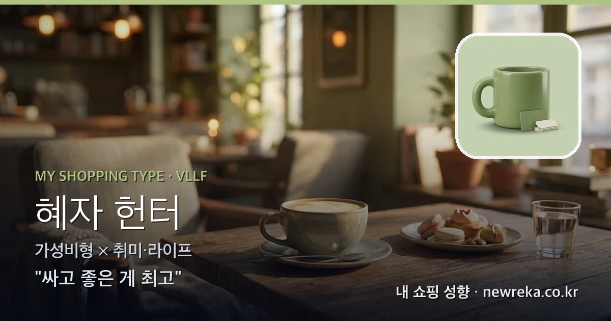 혜자 헌터 쇼핑 성향 이미지