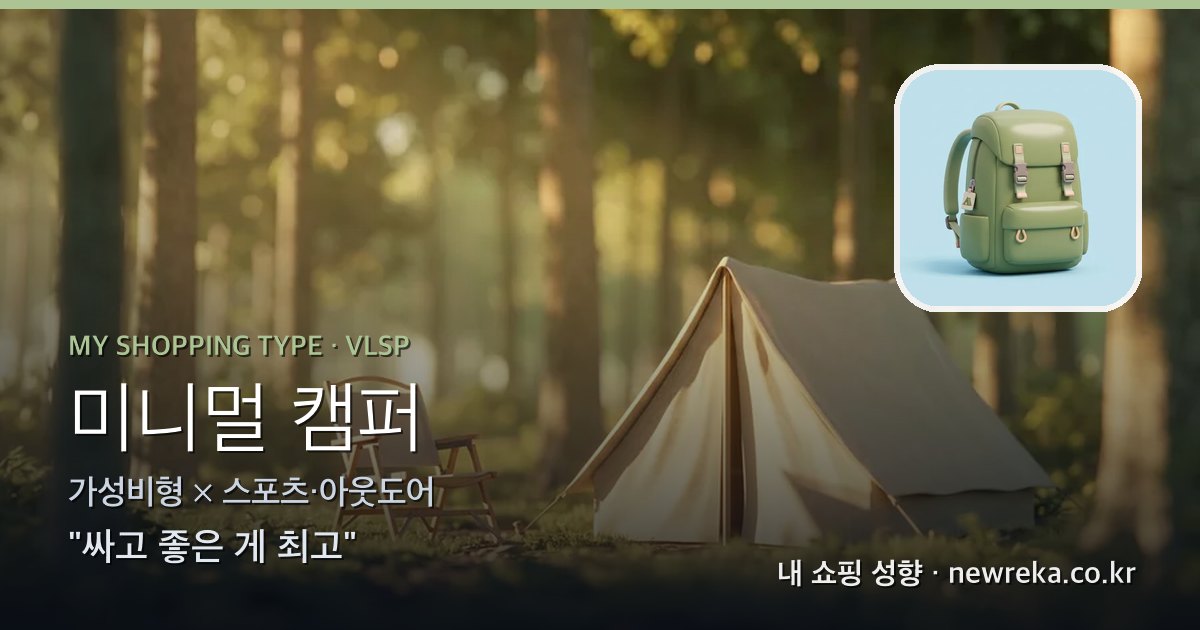 미니멀 캠퍼 쇼핑 성향 이미지
